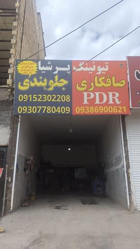 عکس صافکاری جلوبندی پرشیا [H.B]